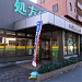 Ai Pharmacy, Sagamihara in Sagamihara city