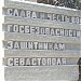 Памятник чекисту П. М. Силаеву в городе Севастополь