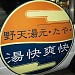 Yukaisoukai spa free shuttle bus stops here in Yokohama city