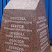 Мемориальный камень в память о жертвах теракта в городе Москва