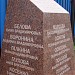 Мемориальный камень в память о жертвах теракта в городе Москва