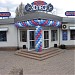 Автомото магазин 