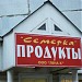 Продуктовый магазин «Семёрка» в городе Люберцы