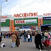 Торговый центр «Час Пик» в городе Москва