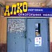 Крамниця спиртних напоїв в місті Яворів
