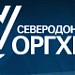ЗАО «Северодонецкий ОРГХИМ» в городе Северодонецк