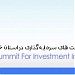 دبیرخانه همایش فرصت های سرمایه گذاری استان خوزستان (fa) in Ahvaz city