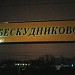 Станция МЦД Бескудниково