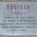 Памятные доски «Улица Лестева» и «Улица Хавская»