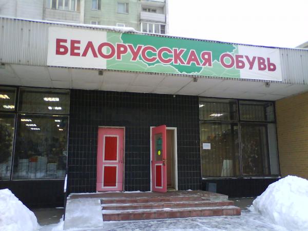 Магазины Белорусской Обуви Адреса
