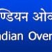 இந்தியன் ஒவர்சிஸ் பேங்க் Indian Overseas Bank in Athikkadai city
