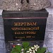 Памятник ликвидаторам аварии на Чернобыльской АЭС в городе Симферополь