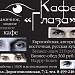 Кафе «Глаза» в городе Москва