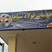 شرکت خدمات فولاد سپاهان حدید in اصفهان city