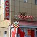 Ресторан 