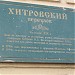 Мемориальная доска «Хитровский переулок» в городе Москва