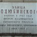 Памятная доска «Улица Коцюбинского» в городе Москва