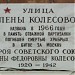 Памятная доска «Улица Елены Колесовой» в городе Москва