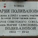 Памятная доска «Улица Марии Поливановой» в городе Москва