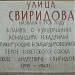 Памятная табличка  «Улица Свиридова»