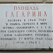 Памятная доска «Площадь Гагарина»