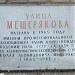 Памятная доска «Улица Мещерякова» в городе Москва