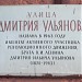 Памятная доска «Улица Дмитрия Ульянова» в городе Москва