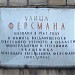 Памятная доска «Улица Ферсмана» в городе Москва