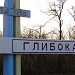 Вказівник «Глибока» в місті Глибока