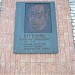 Мемориальная доска «Березняк Александр Яковлевич» в городе Дубна