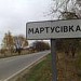 Мартусівка