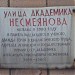 Памятная доска «Улица Академика Несмеянова» в городе Москва