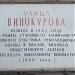 Памятная доска «Улица Винокурова»