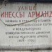 Памятная доска «Улица Инессы Арманд»