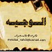 mr- mohammed abdu hakami  - houes    منزل السيد \ محمد عبدة حكمي   - ابو عبدالعزيز  -   اءضغظ للتشاهد الصوررررررر في ميدنة جدة  