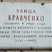Мемориальная памятная доска «Улица Кравченко»