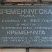 Памятная доска «Кременчугская ул.»