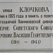 Демонтированная памятная доска «Улица Клочкова» в городе Москва