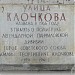 Демонтированная памятная доска «Улица Клочкова»