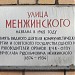 Памятная доска «Улица Менжинского»