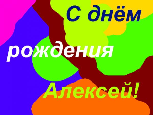 Открытки с днем рождения алексей Открытки с днем рождения алексей