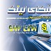 شركة سكاى لينك لخدمات الكمبيوتر لصاحبها المهندس / محمود سعفان   اهداء من الاستاذ / محمد اسماعيل في ميدنة المحلة الكبرى 