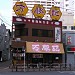 タイガー餃子会舘 町田店 in 町田市 city