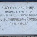 Памятная доска «Улица Скобелевская»