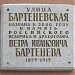 Памятная доска «Улица Бартеневская»