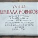 Памятная доска «Улица Маршала Новикова»