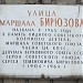 Памятная доска «Улица Маршала Бирюзова»