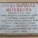 Памятная доска «Улица Маршала Мерецкова»