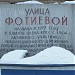 Памятная доска «Улица Фотиевой»