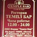 Ресторан «Темпл-бар» в городе Москва